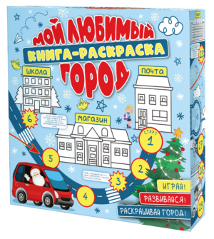 Книга-раскраска Мой Любимый город