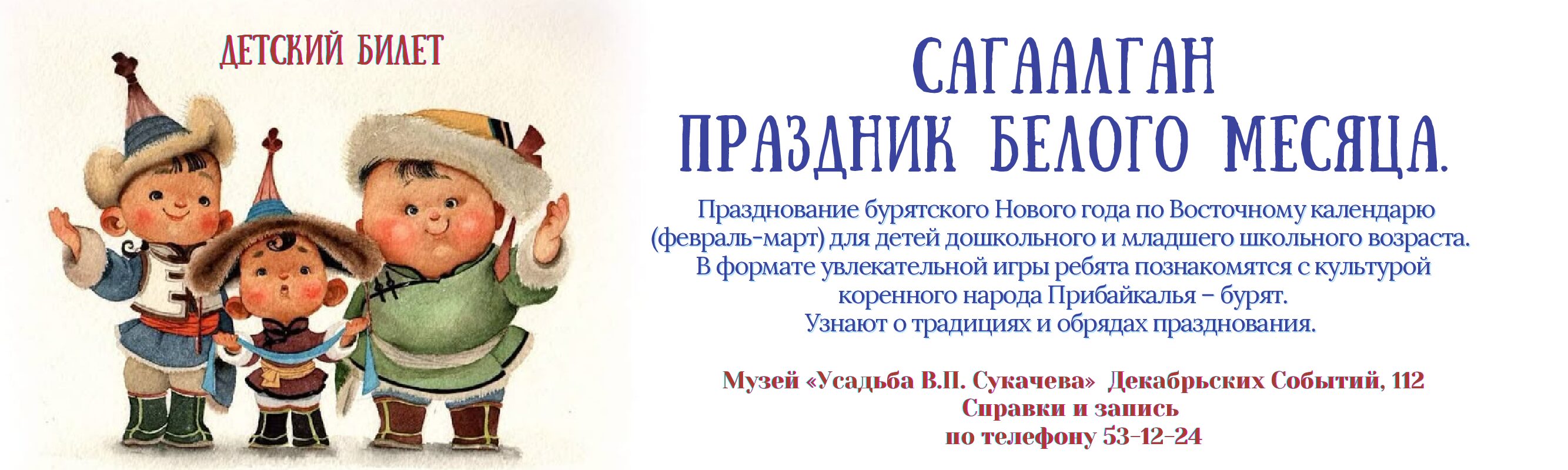 Детский пригласительный билет на Праздник Белого месяца